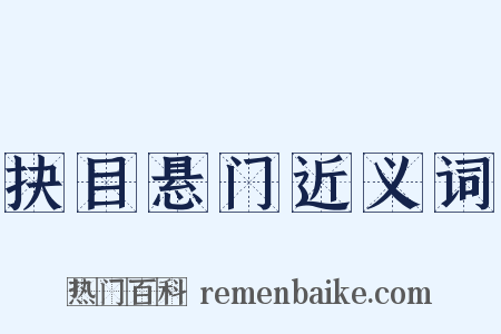 抉目悬门近义词是什么意思的图片